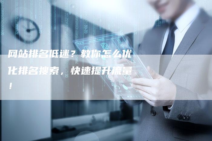 网站排名低迷？教你怎么优化排名搜索，快速提升流量！