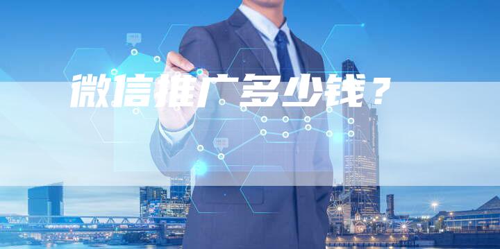 微信推广多少钱？
