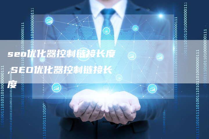 seo优化器控制链接长度,SEO优化器控制链接长度