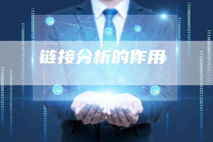 链接分析的作用