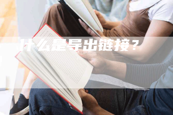什么是导出链接？