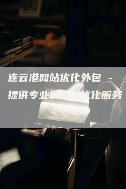 连云港网站优化外包 - 提供专业的网站优化服务