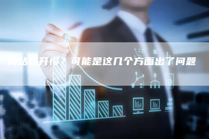 网站打开慢？可能是这几个方面出了问题