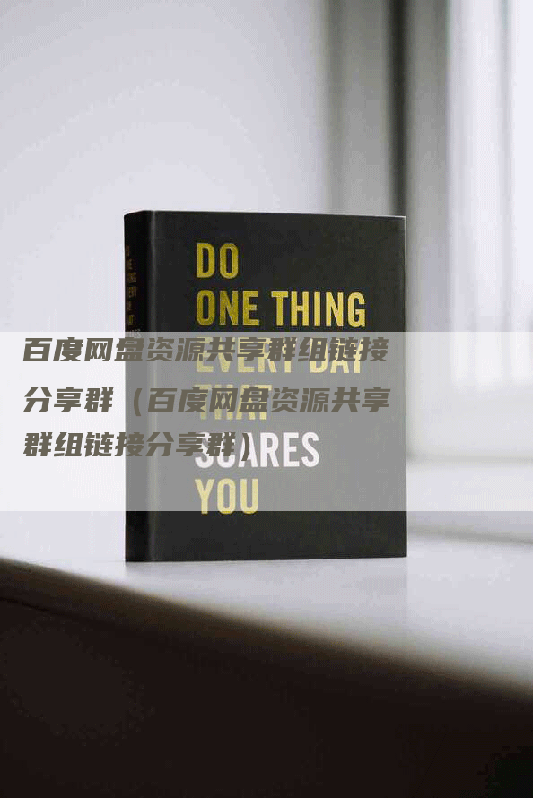 百度网盘资源共享群组链接分享群（百度网盘资源共享群组链接分享群）
