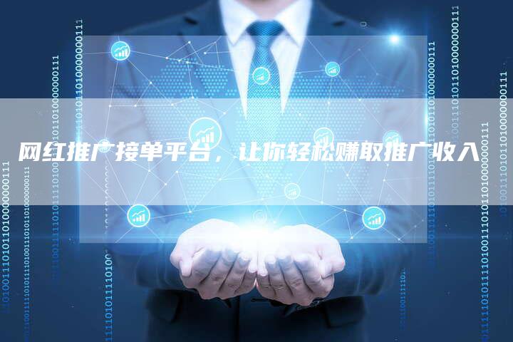 网红推广接单平台，让你轻松赚取推广收入