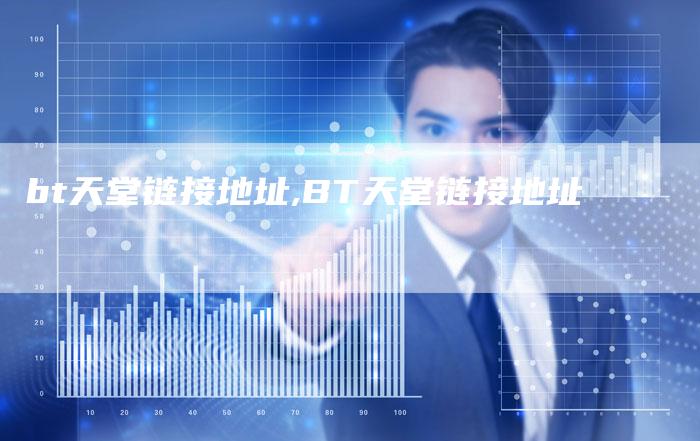 bt天堂链接地址,BT天堂链接地址