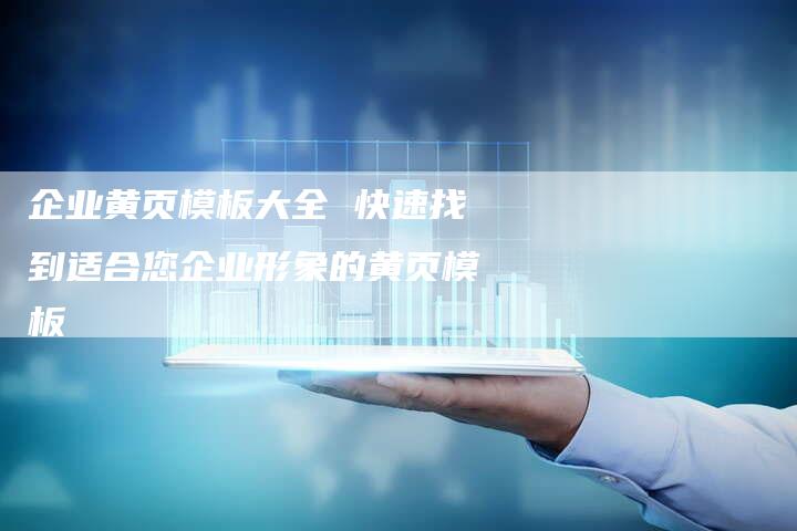 企业黄页模板大全 快速找到适合您企业形象的黄页模板