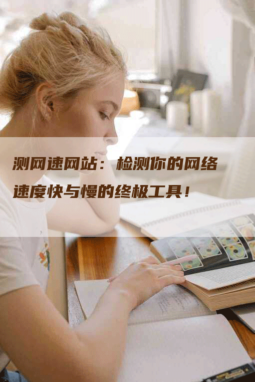 测网速网站：检测你的网络速度快与慢的终极工具！