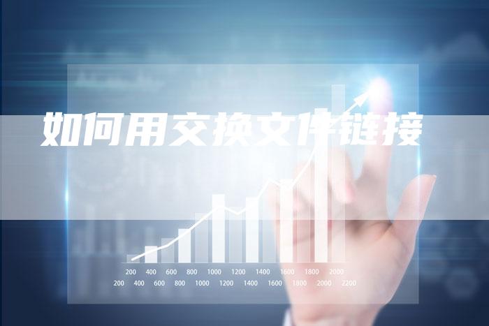 如何用交换文件链接