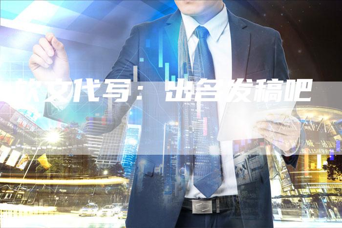 软文代写：出名发稿吧