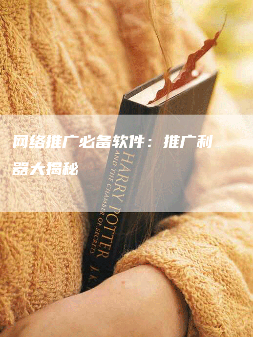 网络推广必备软件：推广利器大揭秘