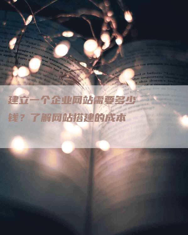 建立一个企业网站需要多少钱？了解网站搭建的成本
