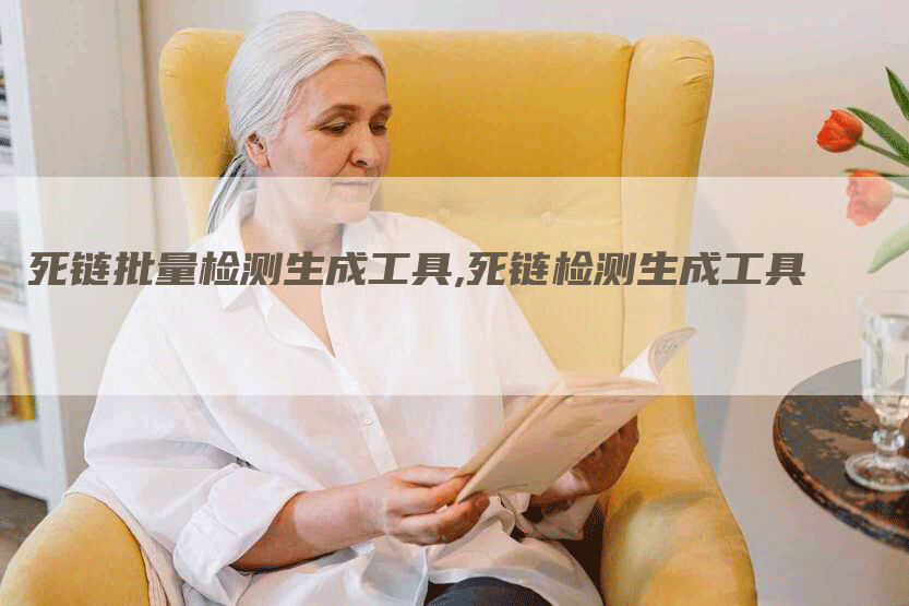 死链批量检测生成工具,死链检测生成工具
