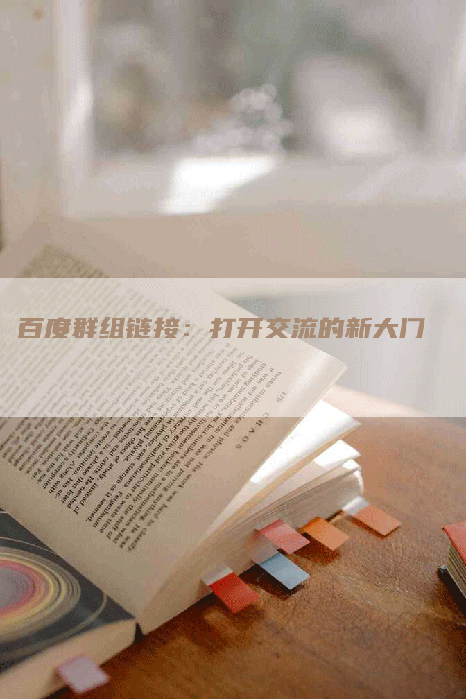 百度群组链接：打开交流的新大门