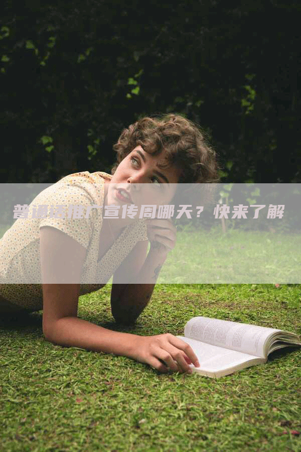 普通话推广宣传周哪天？快来了解