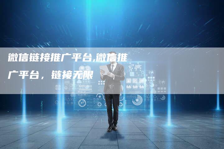 微信链接推广平台,微信推广平台，链接无限
