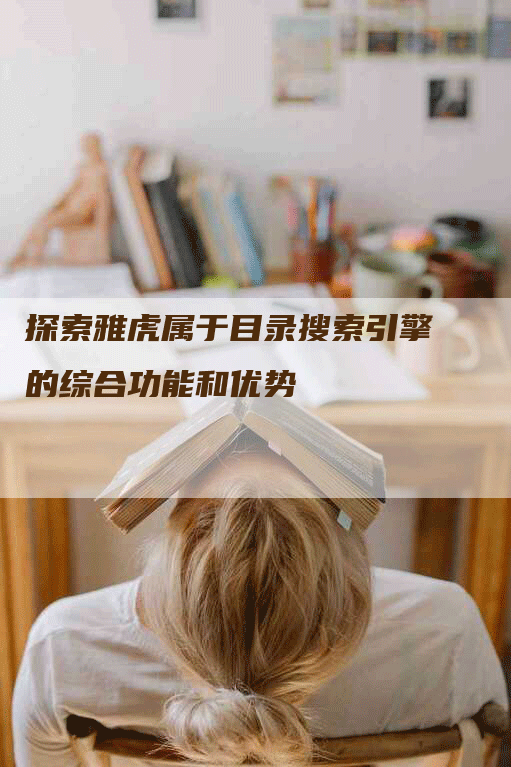 探索雅虎属于目录搜索引擎的综合功能和优势