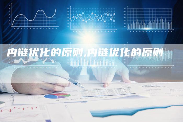 内链优化的原则,内链优化的原则