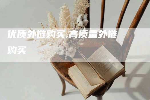 优质外链购买,高质量外链购买