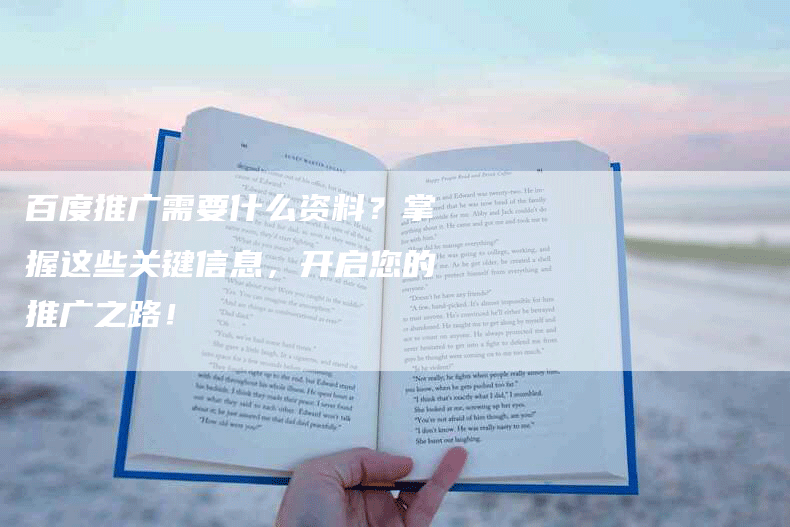 百度推广需要什么资料？掌握这些关键信息，开启您的推广之路！