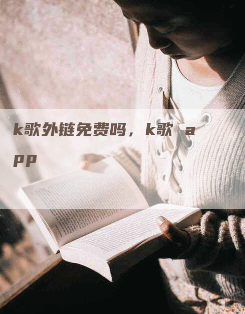 k歌外链免费吗，k歌 app