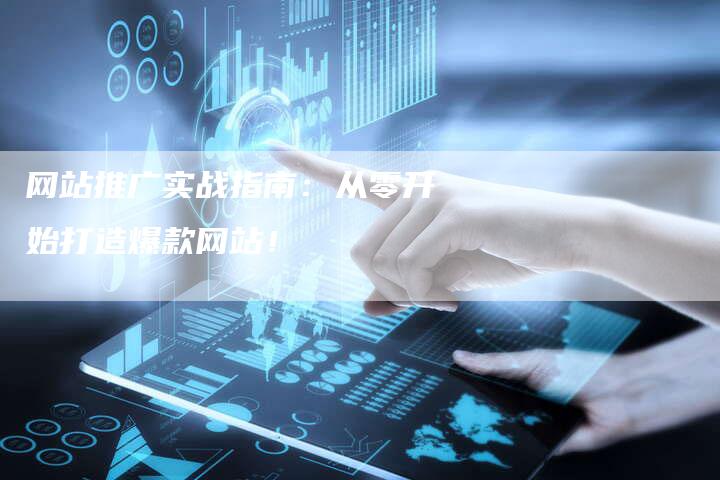 网站推广实战指南：从零开始打造爆款网站！