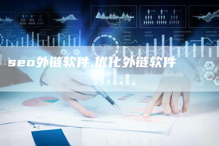 seo外链软件,优化外链软件