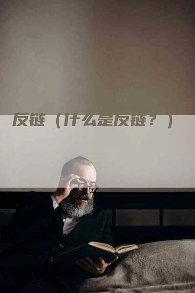 反链（什么是反链？）