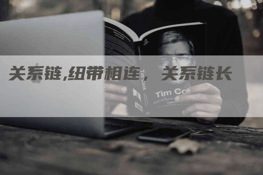 关系链,纽带相连，关系链长