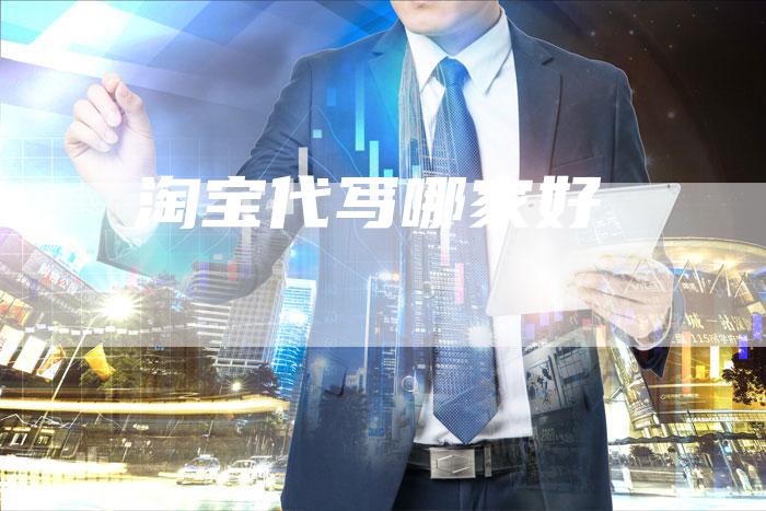 淘宝代写哪家好