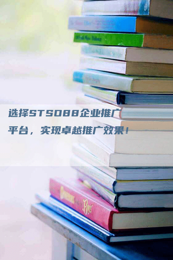 选择STSO88企业推广平台，实现卓越推广效果！