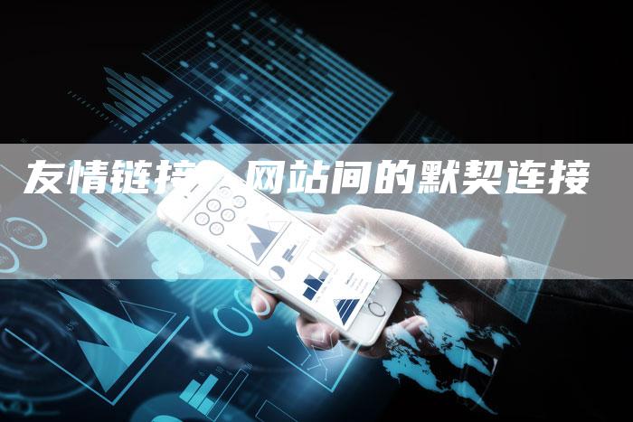友情链接：网站间的默契连接