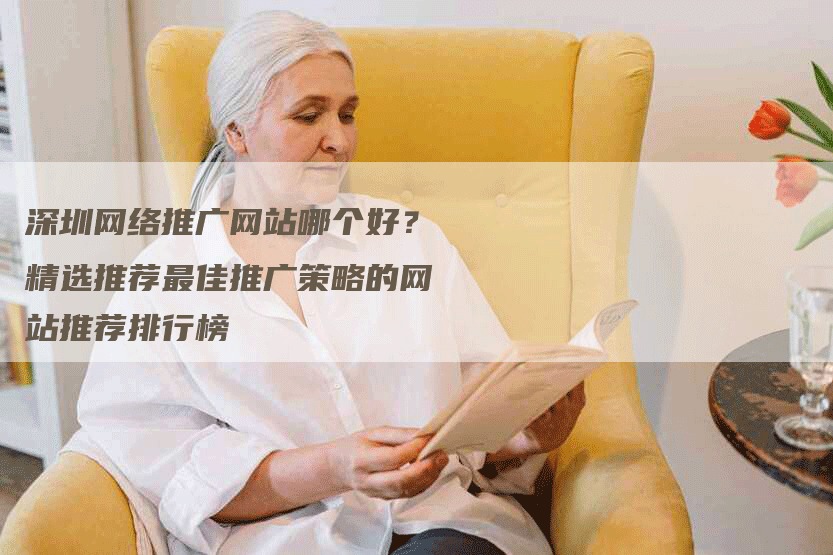 深圳网络推广网站哪个好？精选推荐最佳推广策略的网站推荐排行榜