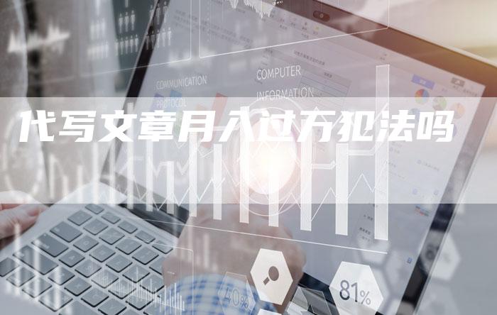 代写文章月入过万犯法吗