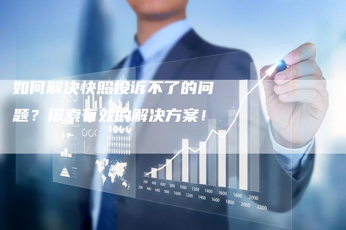 如何解决快照投诉不了的问题？探索有效的解决方案！