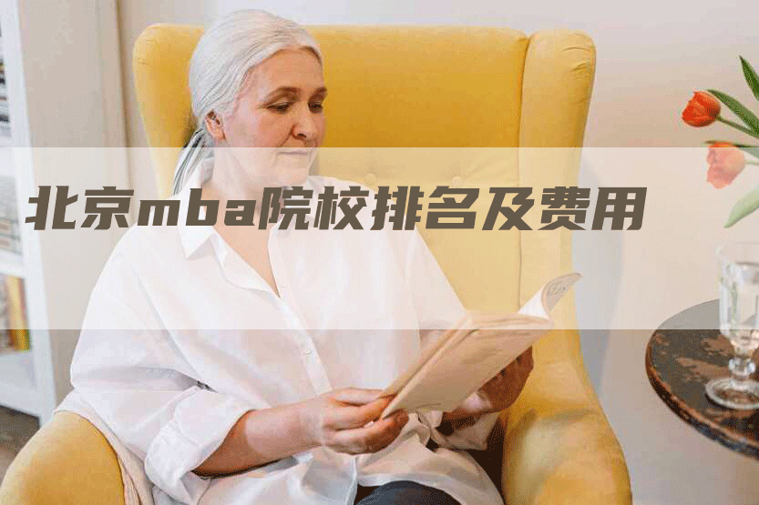 北京mba院校排名及费用