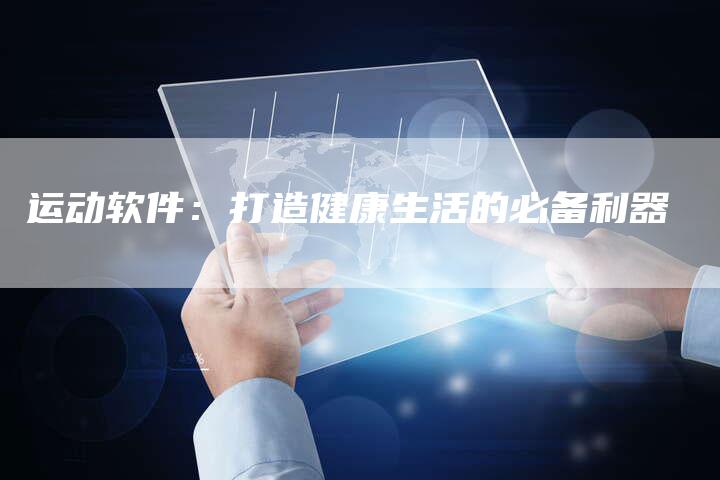 运动软件：打造健康生活的必备利器