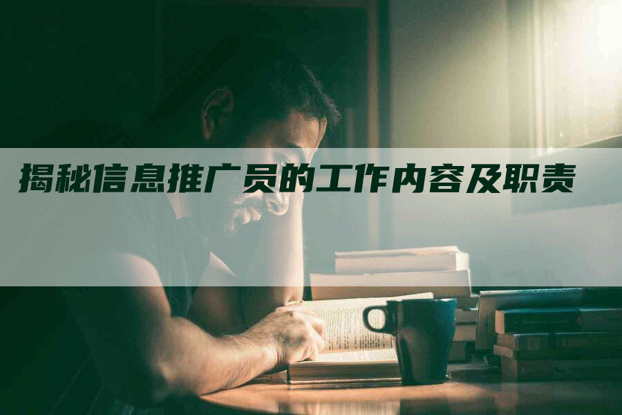 揭秘信息推广员的工作内容及职责