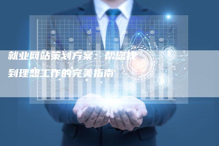就业网站策划方案：帮您找到理想工作的完美指南