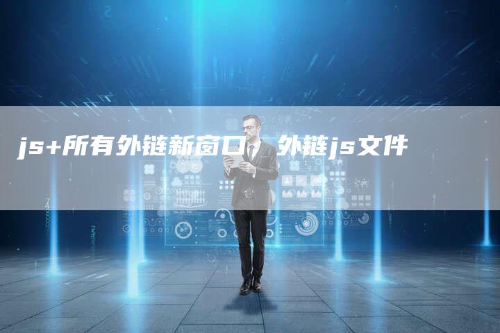 js+所有外链新窗口，外链js文件