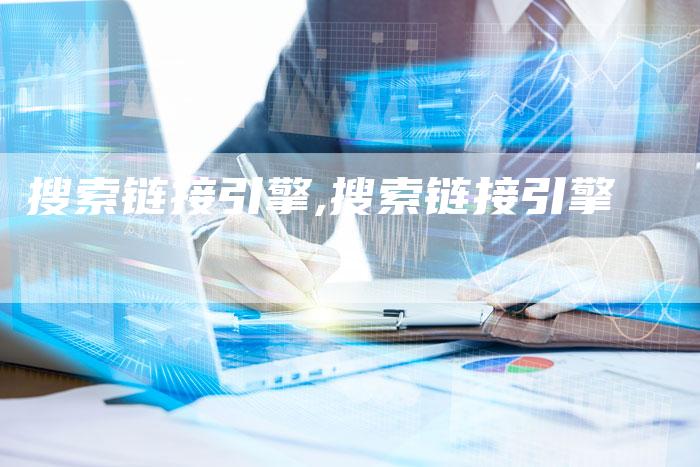 搜索链接引擎,搜索链接引擎
