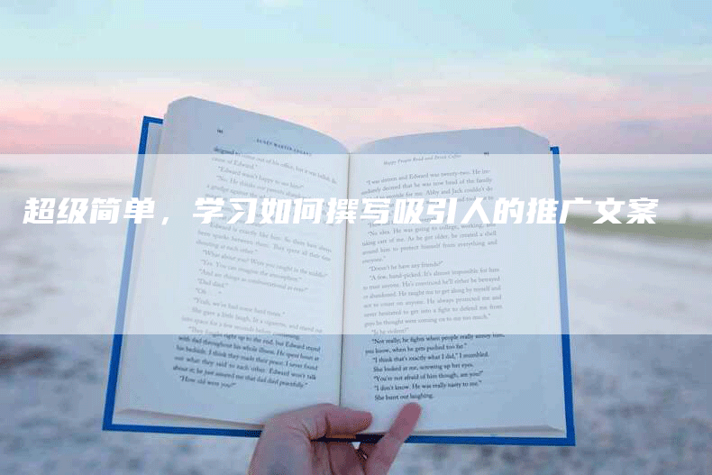 超级简单，学习如何撰写吸引人的推广文案