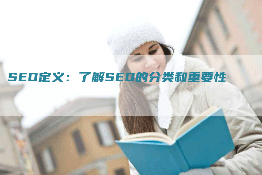 SEO定义：了解SEO的分类和重要性