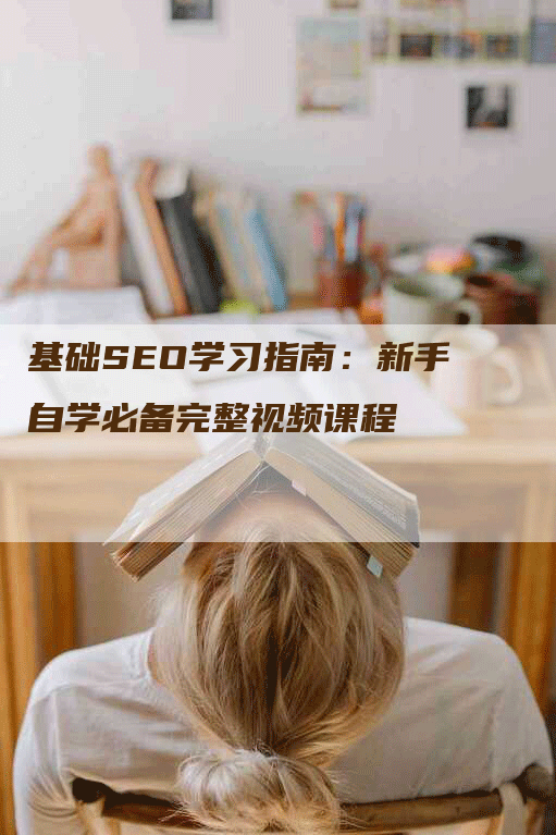 基础SEO学习指南：新手自学必备完整视频课程