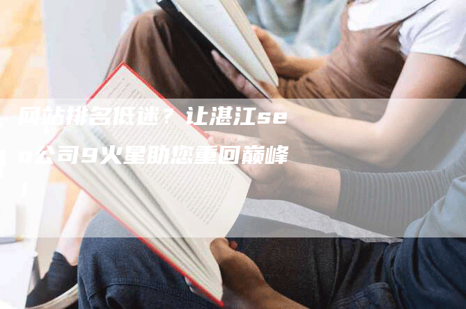 网站排名低迷？让湛江seo公司9火星助您重回巅峰！