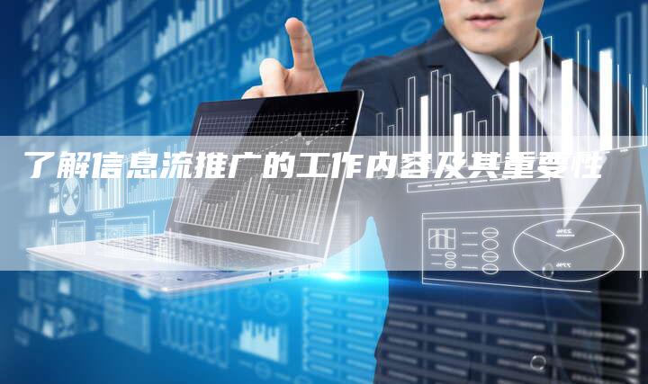 了解信息流推广的工作内容及其重要性
