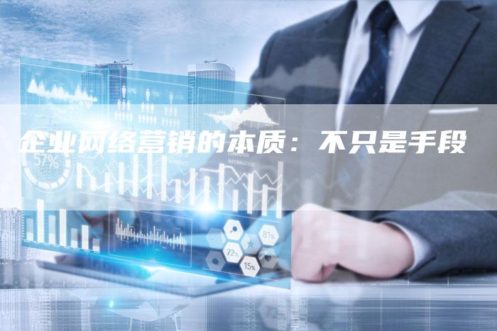 企业网络营销的本质：不只是手段