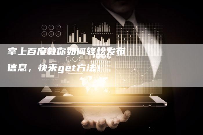 掌上百度教你如何轻松发布信息，快来get方法！