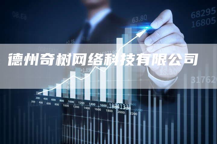 德州奇树网络科技有限公司
