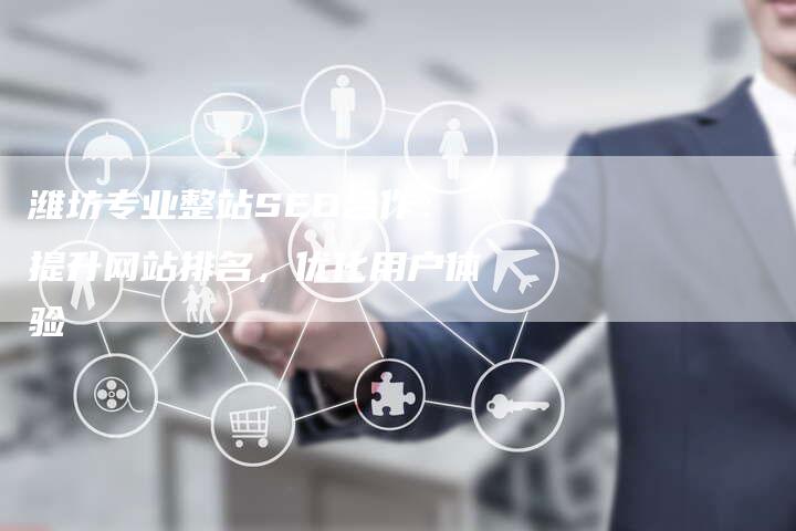 潍坊专业整站SEO合作：提升网站排名，优化用户体验